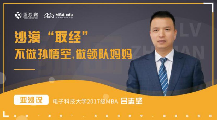 亚沙说 | 电子科技大学2017级MBA吕志坚： 沙漠“取经”不做孙悟空， 做领队“妈妈”