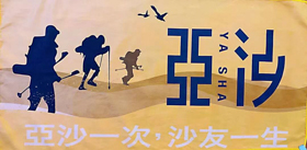 喜临门杯第九届亚太地区商学院沙漠挑战赛赛事公告