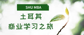 学生说丨上大MBA海外学习-机不可失之星月国土耳其