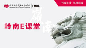 【直播报道】“士”与担当——岭南E课堂第一期成功开课