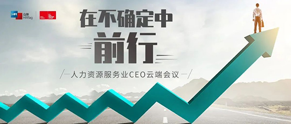 企业新机遇在哪里？关键时刻，人力资源服务业29家主力企业的CEO进行了一次重大会议！