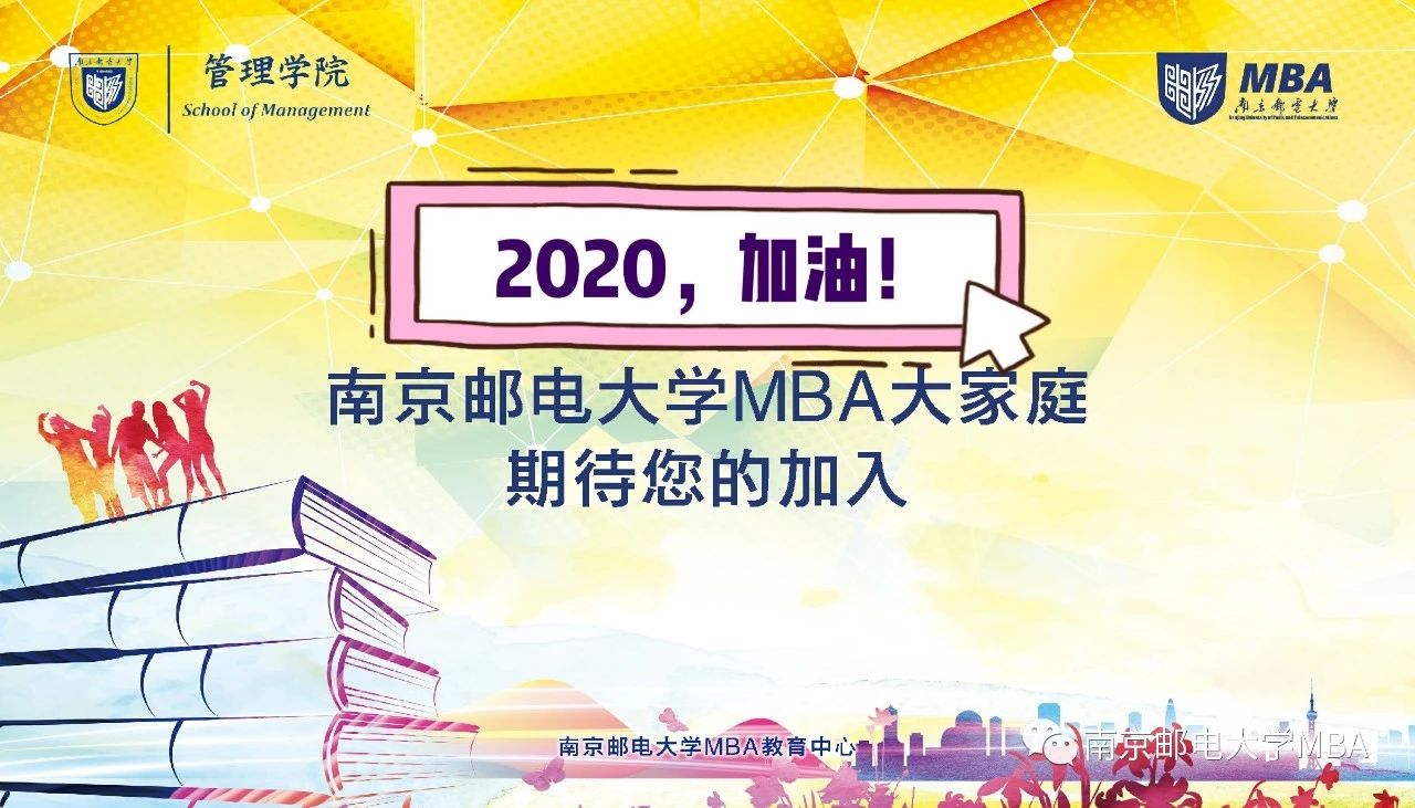 调剂 | 南京邮电大学2020年MBA接受调剂公告