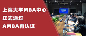 上海大学MBA中心正式通过AMBA再认证