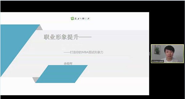 职业形象提升 ——打造你的MBA面试形象力