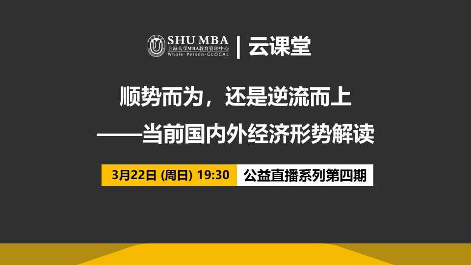 顺势而为，还是逆流而上：当前国内外经济形势解读|上大MBA云课堂第四期