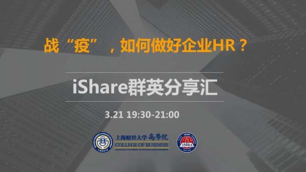 上海财经大学 | iShare群英分享汇《战“疫”，如何做好企业HR》顺利举办