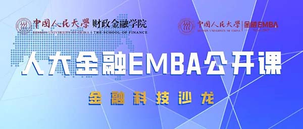 直播预告 人大金融EMBA公开课 第八期 | 寇祥河：疫情之下资本市场的机遇