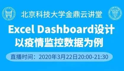 北科大MBA“金鼎云讲堂”第三期公益讲座——Excel仪表盘制作技巧