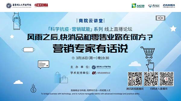 【科学抗疫•营销赋能】华东理工大学商学院 系列直播论坛首期精彩回顾！第二期即将上线敬请期待