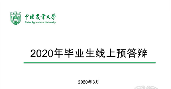 中国农业大学MBA2020年拟申请夏季毕业学生的线上预答辩工作圆满完成
