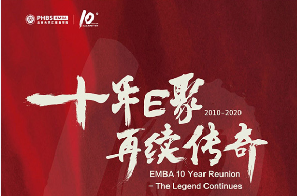 十年E聚·再续传奇 | 北大汇丰EMBA项目十周年
