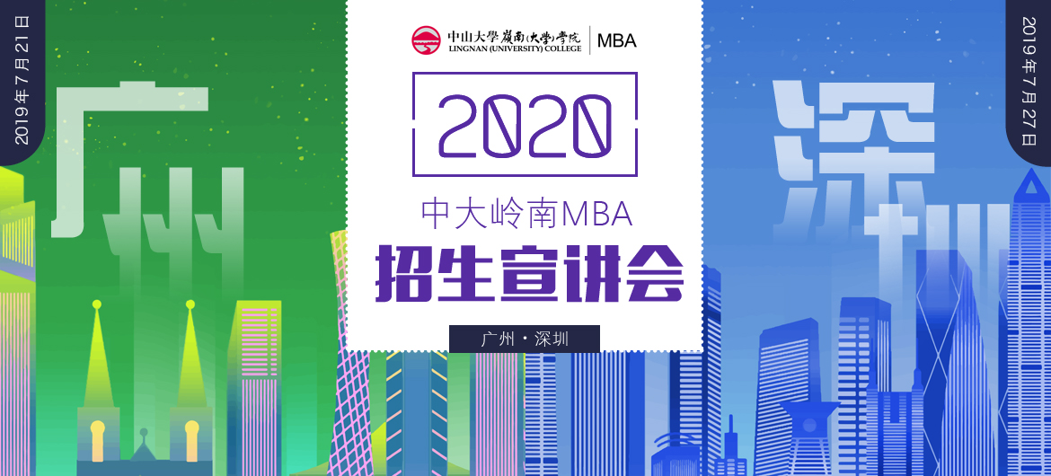 相约岭南！ 2020中大岭南MBA招生宣讲会第一场（广州/深圳站） 