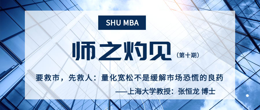 上海大学师之灼见 | 张恒龙：要救市，先救人：量化宽松不是缓解市场恐慌的良药