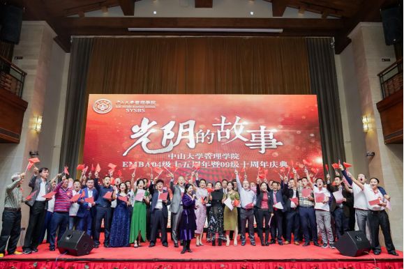 EMBA光阴的故事——中大管院EMBA04/09级校友返校周年庆活动