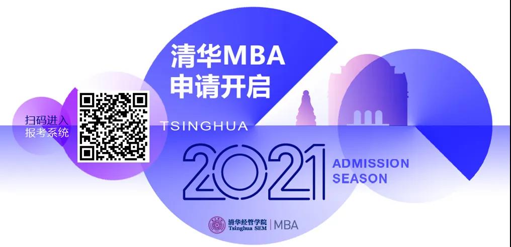 喂，2021吗? | 清华MBA在线申请即日启动