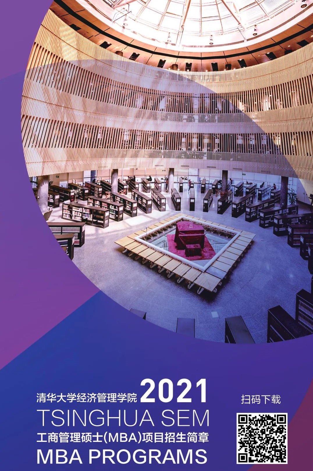 申请资料 | 2021年入学清华MBA招生简章（内附下载链接）
