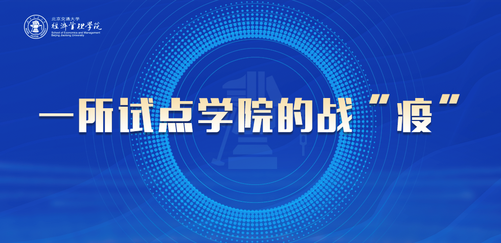 一所试点学院的战“疫”
