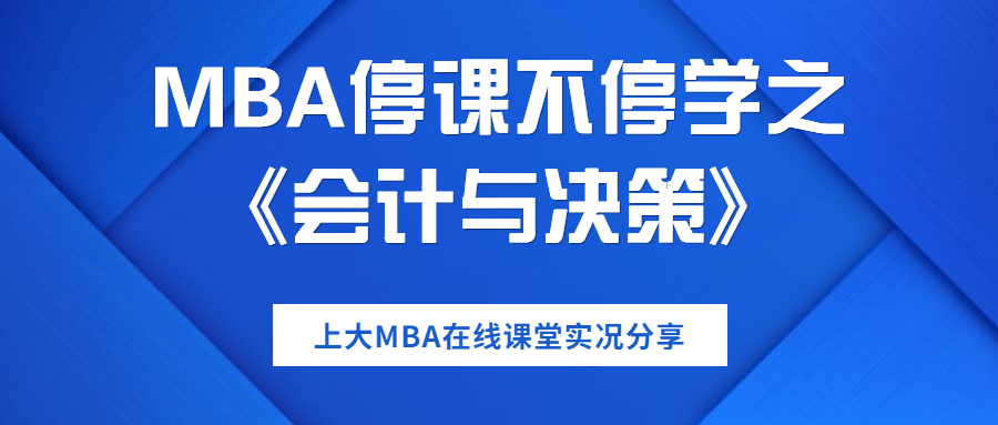 印度TOP商学院院长开课了 | MBA课程分享之:《会计与决策》（Accounting for Decision Making）