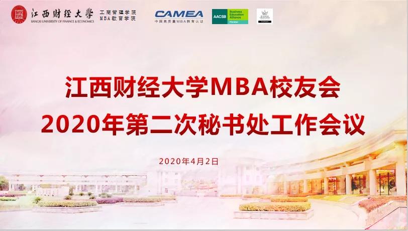 江西财经大学MBA校友会 召开2020年第二次秘书处工作网络会议
