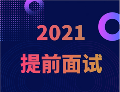 从清华MBA的角度打开2021提前面试申请流程