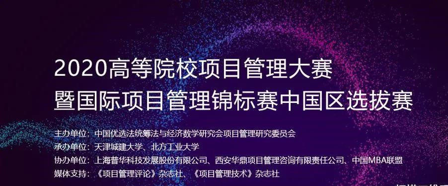 2020全国高等院校项目管理大赛（第五届） 暨国际项目管理锦标赛中国区选拔赛