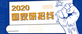 175!!! 2020年考研国家线公布！