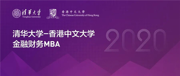倒计时一周 | 清华-港中大FMBA2020级申请4月24日截止