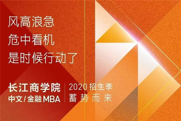 【4.18】长江中文/金融MBA 招生咨询会蓄势而来