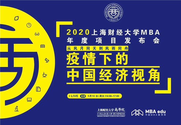 【5.10】2020上财MBA年度项目发布会重磅开启！