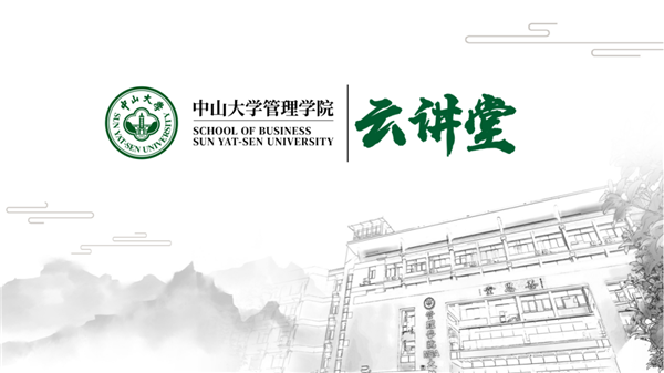 中山大学管院云讲堂 | 秦昕教授：社会科学的视角：以公平为例