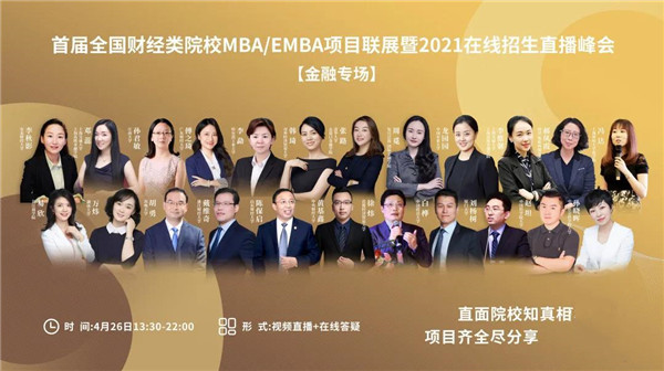 【聚焦金融MBA】23位商学院院长/主任/招生官上阵直播！