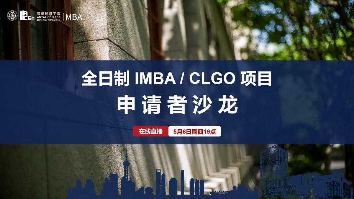 交大安泰MBA学长学姐和你畅谈领袖梦想，规划人生未来——5月6日全日制申请者沙龙