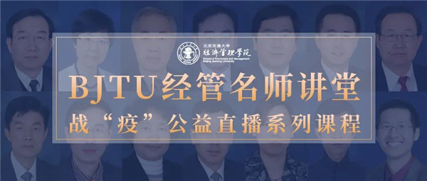BJTU经管名师讲堂开讲啦！第一期，刘伊生教授！