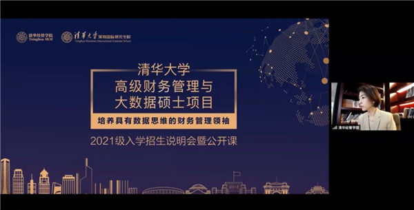 培养具有数据思维的财务管理领袖 ——清华大学高级财务管理与大数据硕士项目2021级招生说明会暨公开课顺利进行