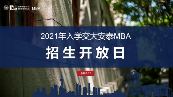 活动预告 | 2021年入学交大安泰MBA招生开放日 - 5月5日周二