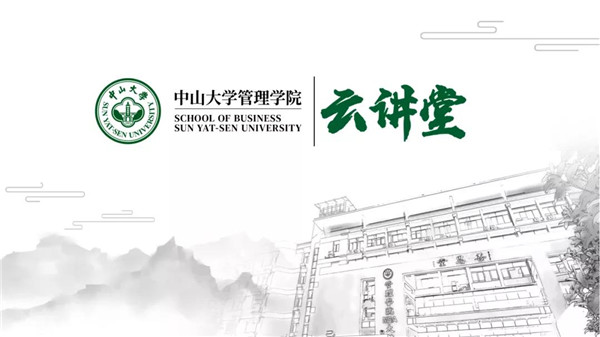 云讲堂 | 中山大学管理学院韦立坚副教授：金融科技前沿