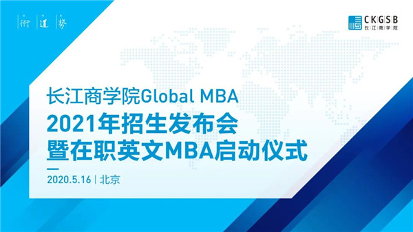 重磅发布！长江商学院Global MBA 2021招生发布会暨在职项目启动仪式即将举行！