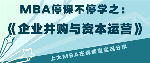 聚焦案例教学+企业家进课堂 | 《企业并购与资本运营》