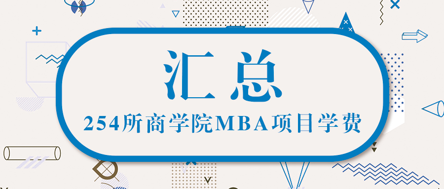 从254所商学院MBA学费中看——2021年MBA学费见涨？见跌？