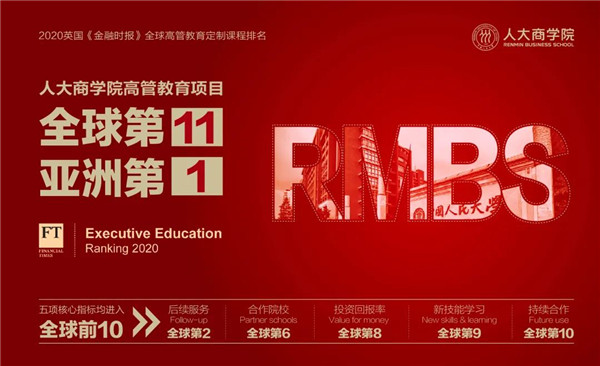 FT排名公布 | 全球第11，亚洲第1，来人大，一起探讨学习的意（E）义（E）