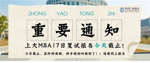 重要通知 | 上海大学MBA5月17日批次复试报名今晚10点截止，报名从速！