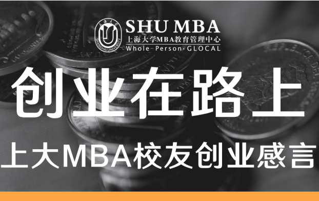 创业在路上 | 上大MBA陈腾:创业是场没有终点的马拉松