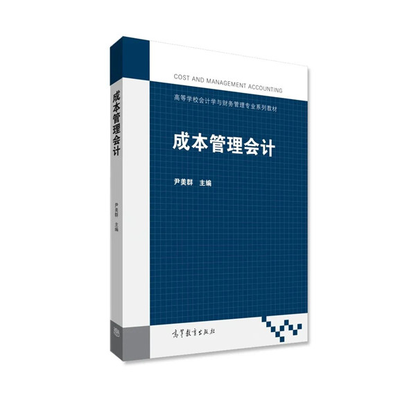 新书推介 | 《成本管理会计》——尹美群