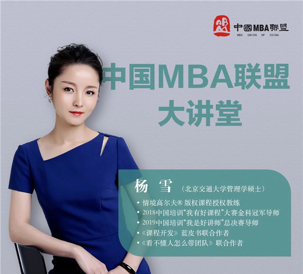 中国MBA联盟大讲堂活动：杨雪《五线谱混合式学项目设计》