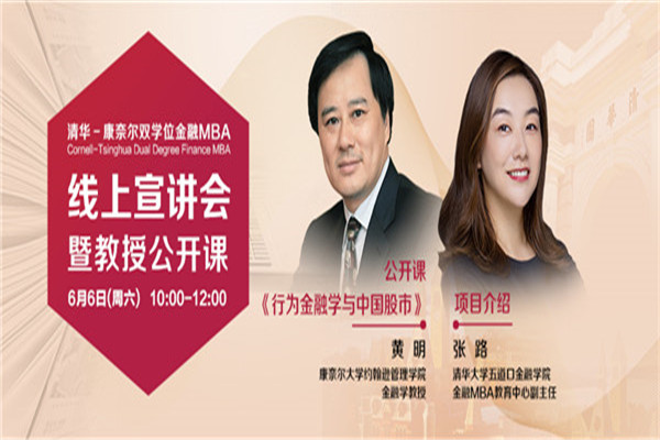 康奈尔大学黄明教授公开课《行为金融学与中国股市》暨清华－康奈尔双学位金融MBA线上说明会