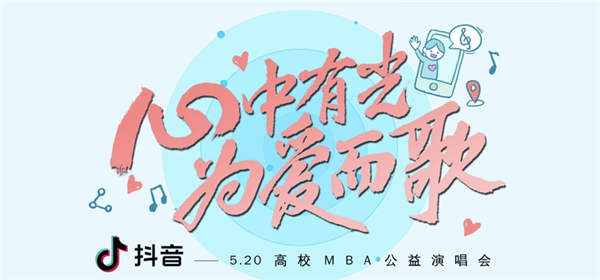 西北工业大学MBA联合会参加“520心中有光▪为爱而歌”高校MBA联合会公益演唱会