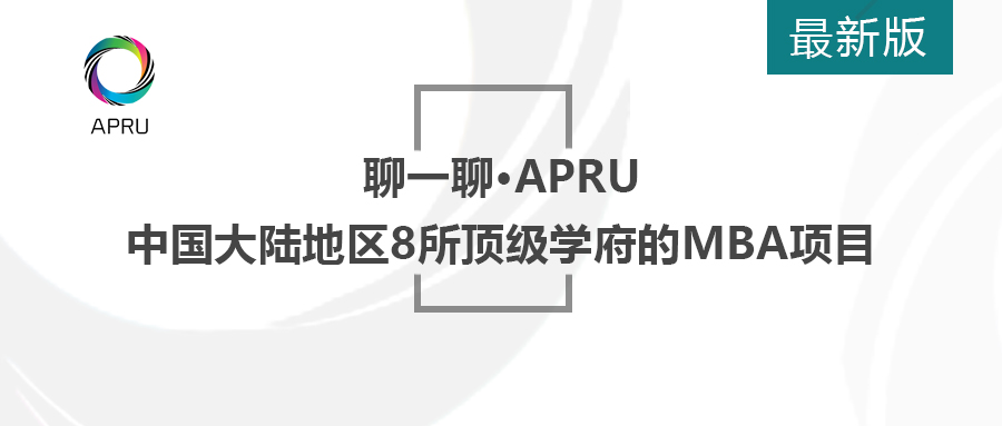 APRU是什么？清北复交竟纷纷加入！