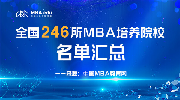 全国246所MBA培养院校名单汇总