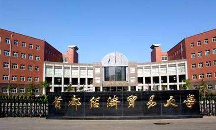 首都经济贸易大学2021年工商管理硕士（MBA）、金融工商管理硕士（FMBA）招生简章