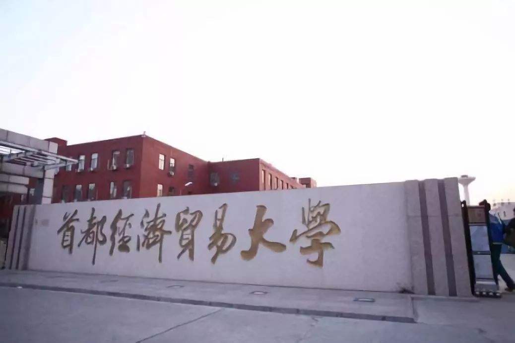 首都经济贸易大学关于2021年MBA项目提前面试的通知